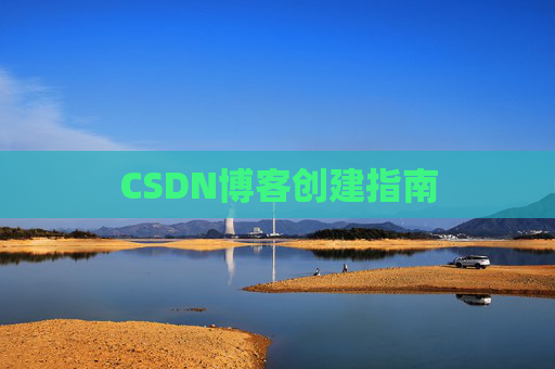 CSDN博客创建指南