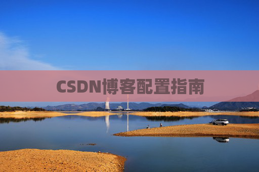 CSDN博客配置指南