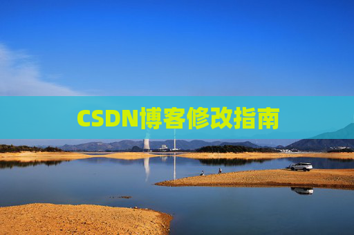 CSDN博客修改指南 CSDN博客修改指南